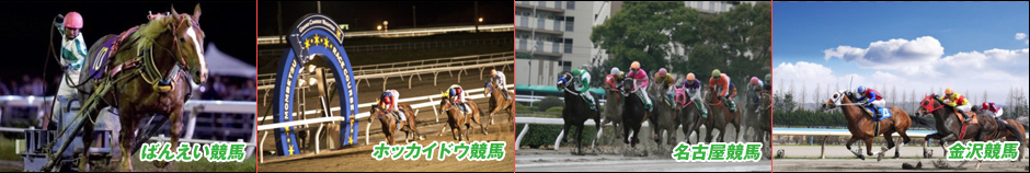 ばんえい競馬、ホッカイドウ競馬、名古屋競馬、金沢競馬